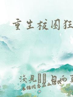 重生校园狂少