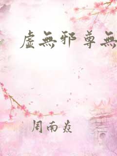 虚无邪尊无弹窗