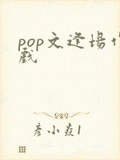 pop文逢场作戏