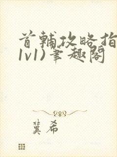 首辅攻略指南(1v1)笔趣阁