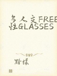 多人交FREE性GLASSES