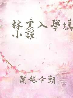 林寒入学填未婚小说