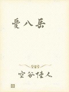 爱八岳
