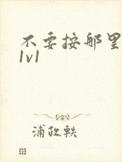 不要按那里全文1v1