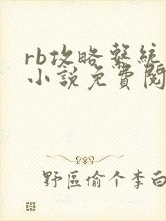 rb攻略系统的小说免费阅读