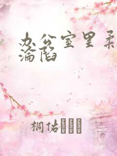 办公室里柔佳的沦陷