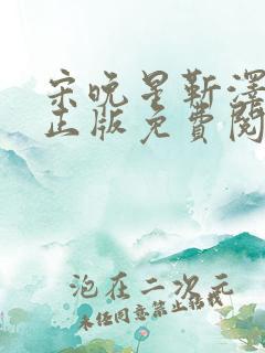 宋晚星靳泽小说正版免费阅读