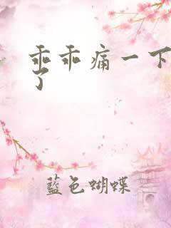 乖乖痛一下就好了