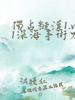 独占糙汉1.v1深海手术刀