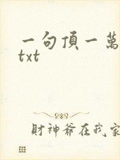一句顶一万句 txt