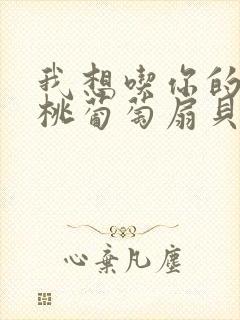 我想吃你的水蜜桃葡萄扇贝