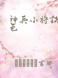 神兵小将铁心填色