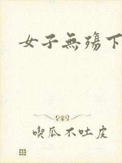 女子无殇下载