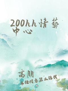 200hh情艺中心