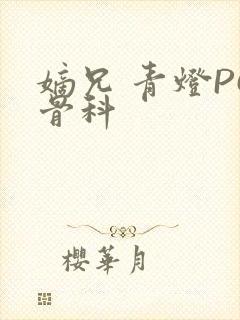 嫡兄 青灯PO骨科