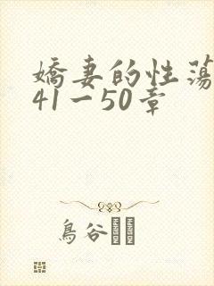 娇妻的性荡生活41一50章