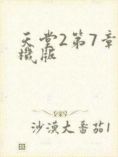 天堂2第7章单机版