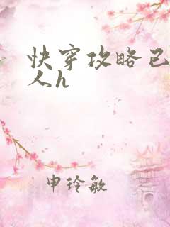 快穿攻略已婚男人h