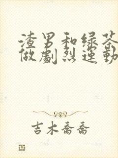 渣男和绿茶一起做剧烈运动