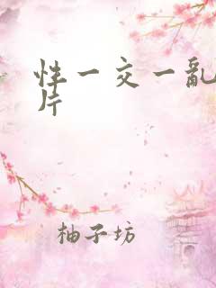 性一交一乱一A片