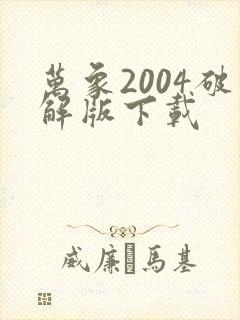 万象2004破解版下载