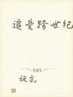 追爱跨世纪