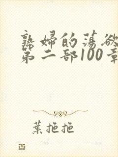 熟妇的荡欲刘艳第二部100章