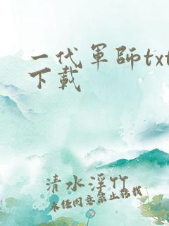 一代军师txt下载