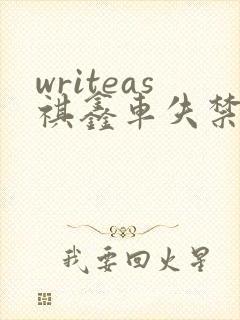 writeas祺鑫车失禁