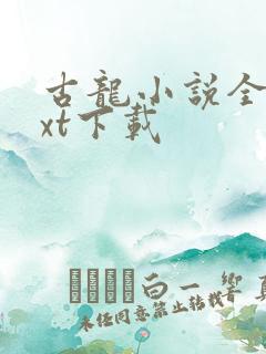 古龙小说全集txt下载