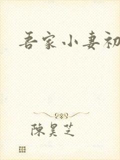 吾家小妻初长成