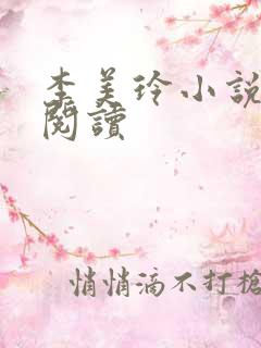 李美玲小说免费阅读