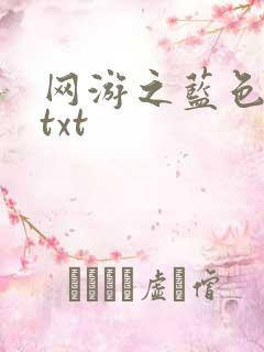 网游之蓝色命运txt