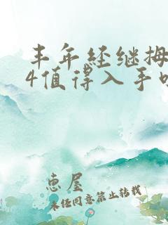 丰年经继拇中文4值得入手吗