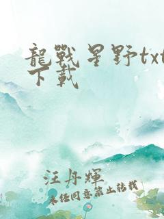 龙战星野txt下载