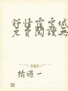 舒情霍云城小说免费阅读无弹窗