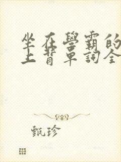 坐在学霸的棍子上背单词全文阅读