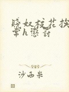 贱奴校花挨脔日常h惩罚