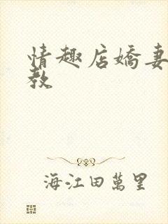 情趣店娇妻被调教