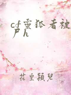 cf灵狐者被僵尸h