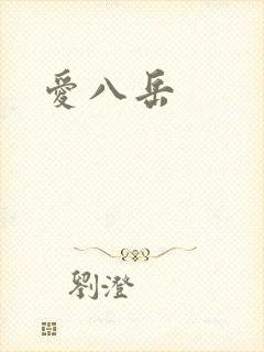 爱八岳