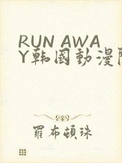 RUN AWAY韩国动漫阅读免费
