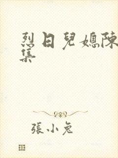 烈日儿媳陈娟全集