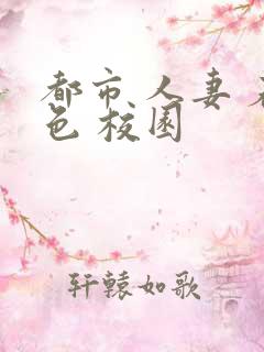 都市 人妻 春色 校园