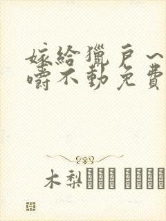 嫁给猎户～花生嚼不动免费阅读