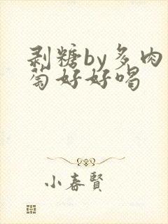 剥糖by多肉葡萄好好喝