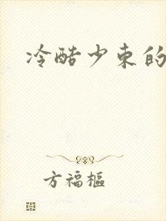 冷酷少东的新娘