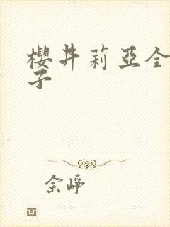 樱井莉亚全集种子