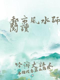 都市风水师全文阅读