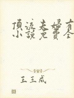 顶流夫妇有点甜小说免费全文在线阅读